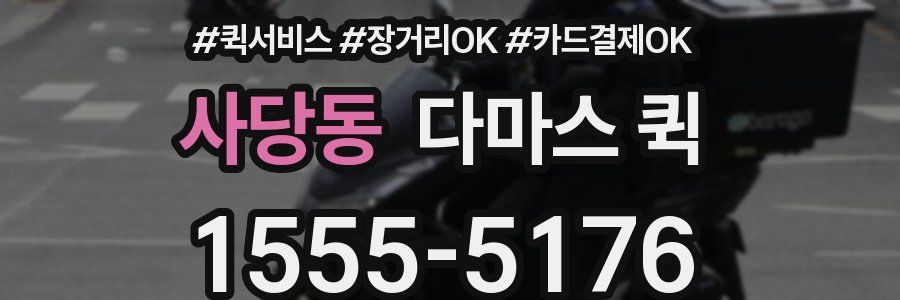 사당동 다마스 퀵