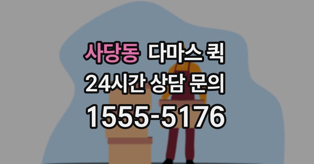 사당동 다마스 퀵