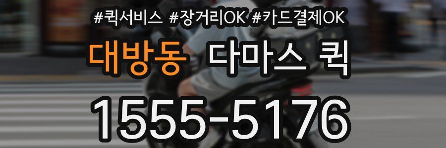 대방동 다마스 퀵