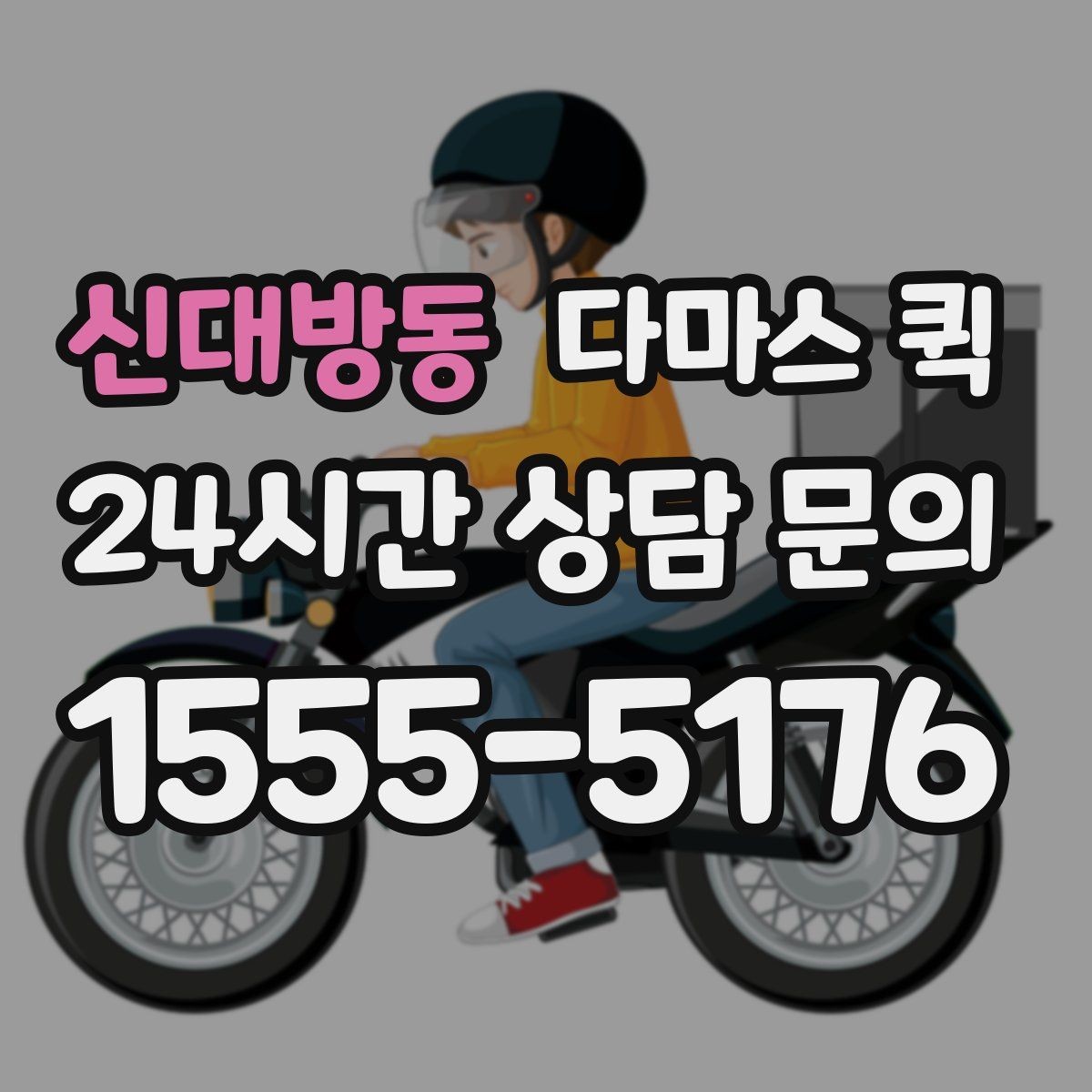 신대방동 다마스 퀵 근거리 운송에 적합한 조건