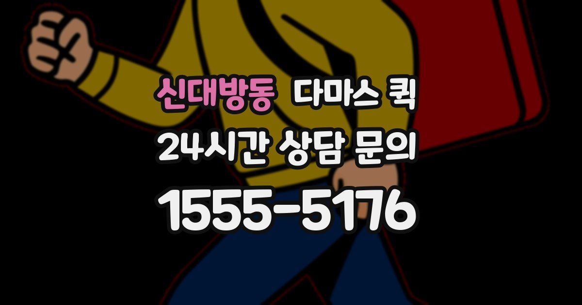 신대방동 다마스 퀵