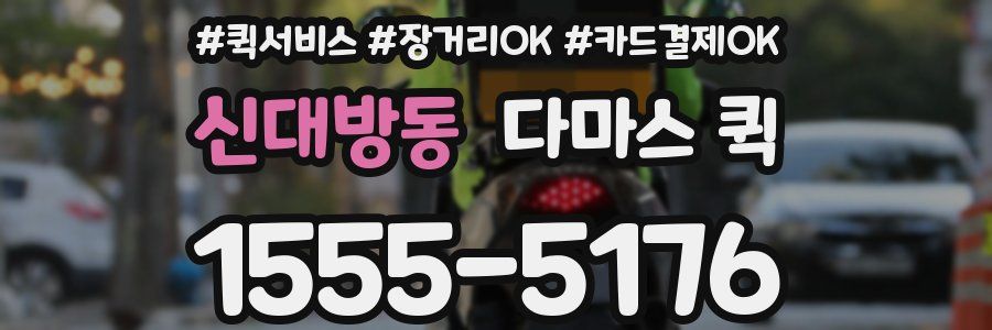 신대방동 다마스 퀵