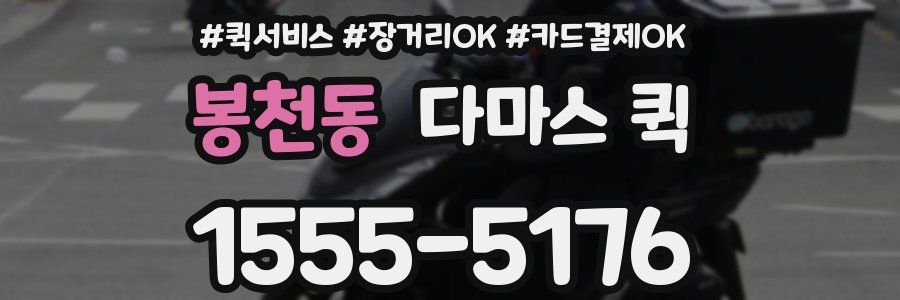봉천동 다마스 퀵