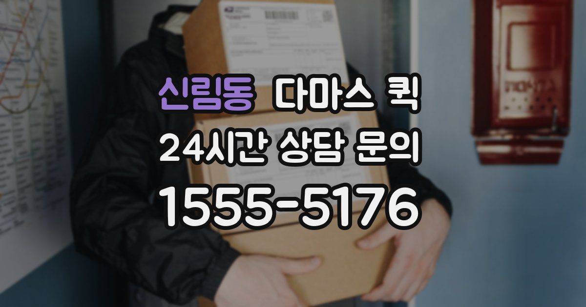 신림동 다마스 퀵