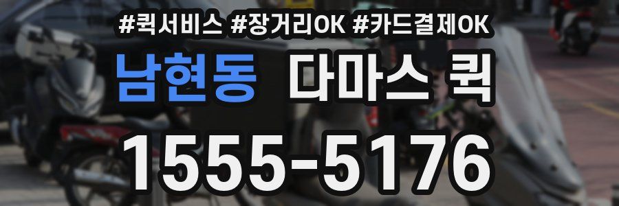 남현동 다마스 퀵