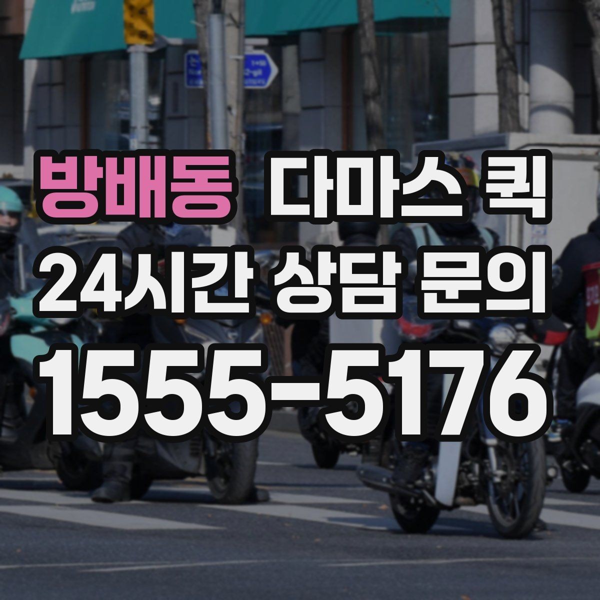 방배동 다마스 퀵 실시간 진행 확인이 필요한 상황