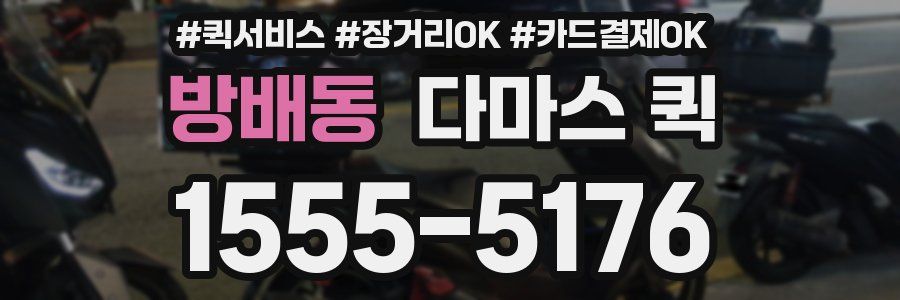 방배동 다마스 퀵