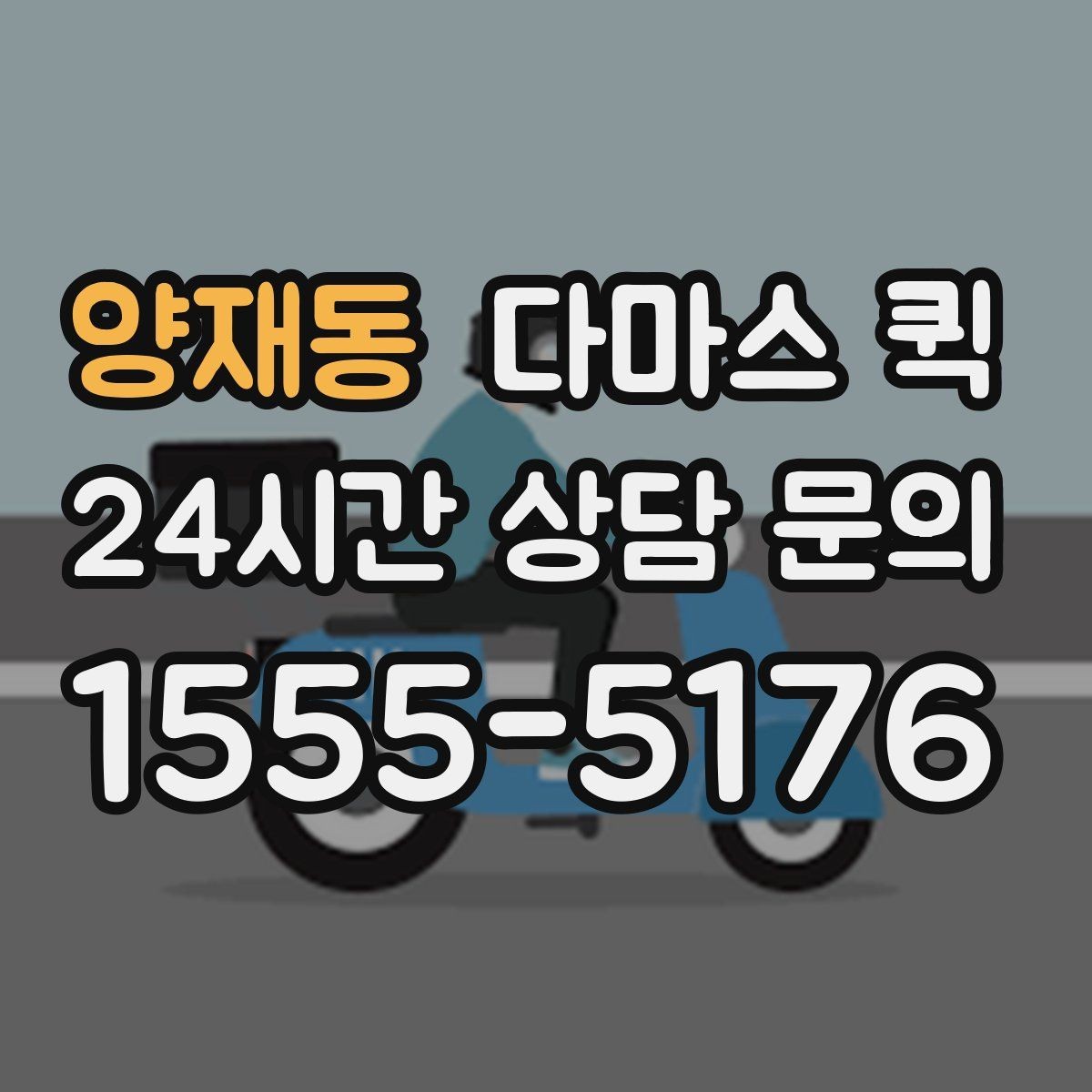 양재동 다마스 퀵 취급 품목과 제한 품목 구분