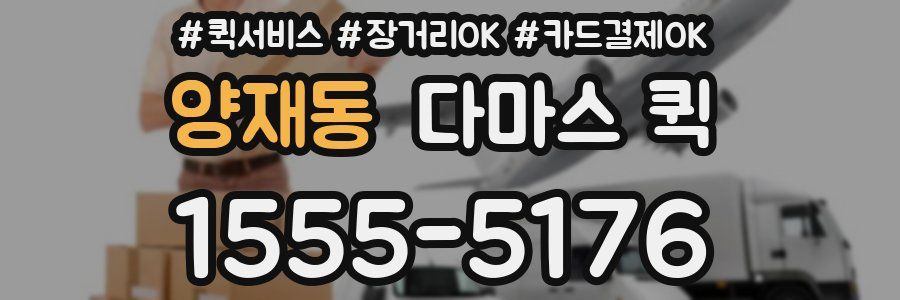양재동 다마스 퀵