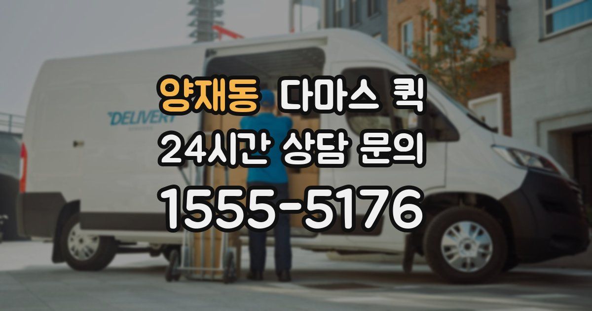 양재동 다마스 퀵