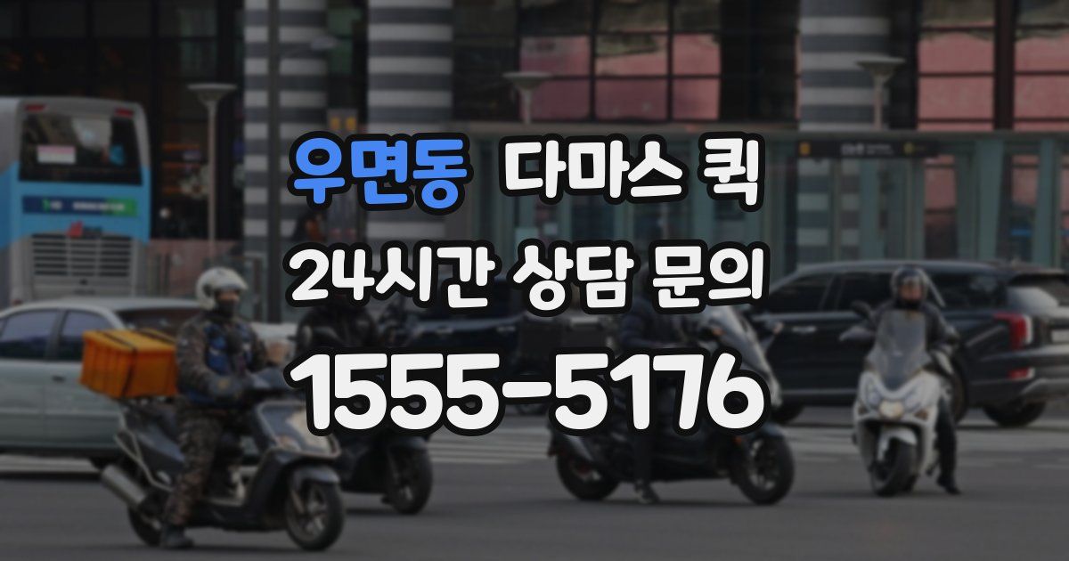 우면동 다마스 퀵