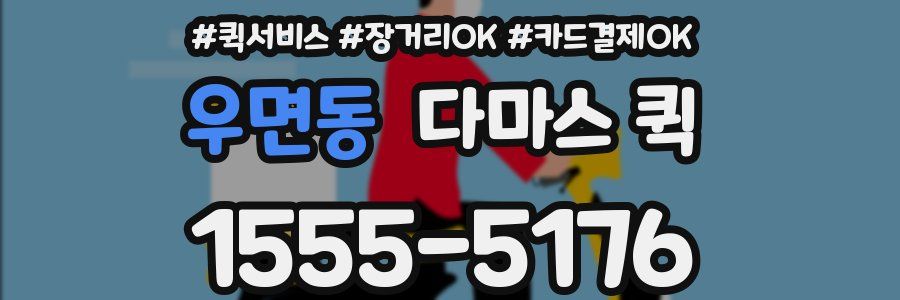 우면동 다마스 퀵