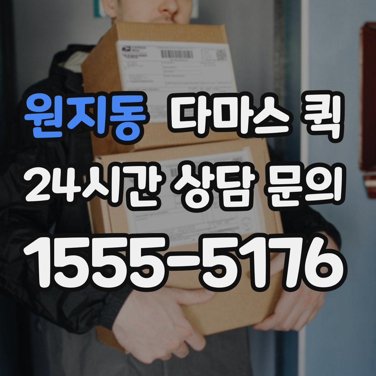 원지동 다마스 퀵 요청 내용 전달할 때 놓치지 말 것