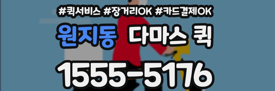원지동 다마스 퀵