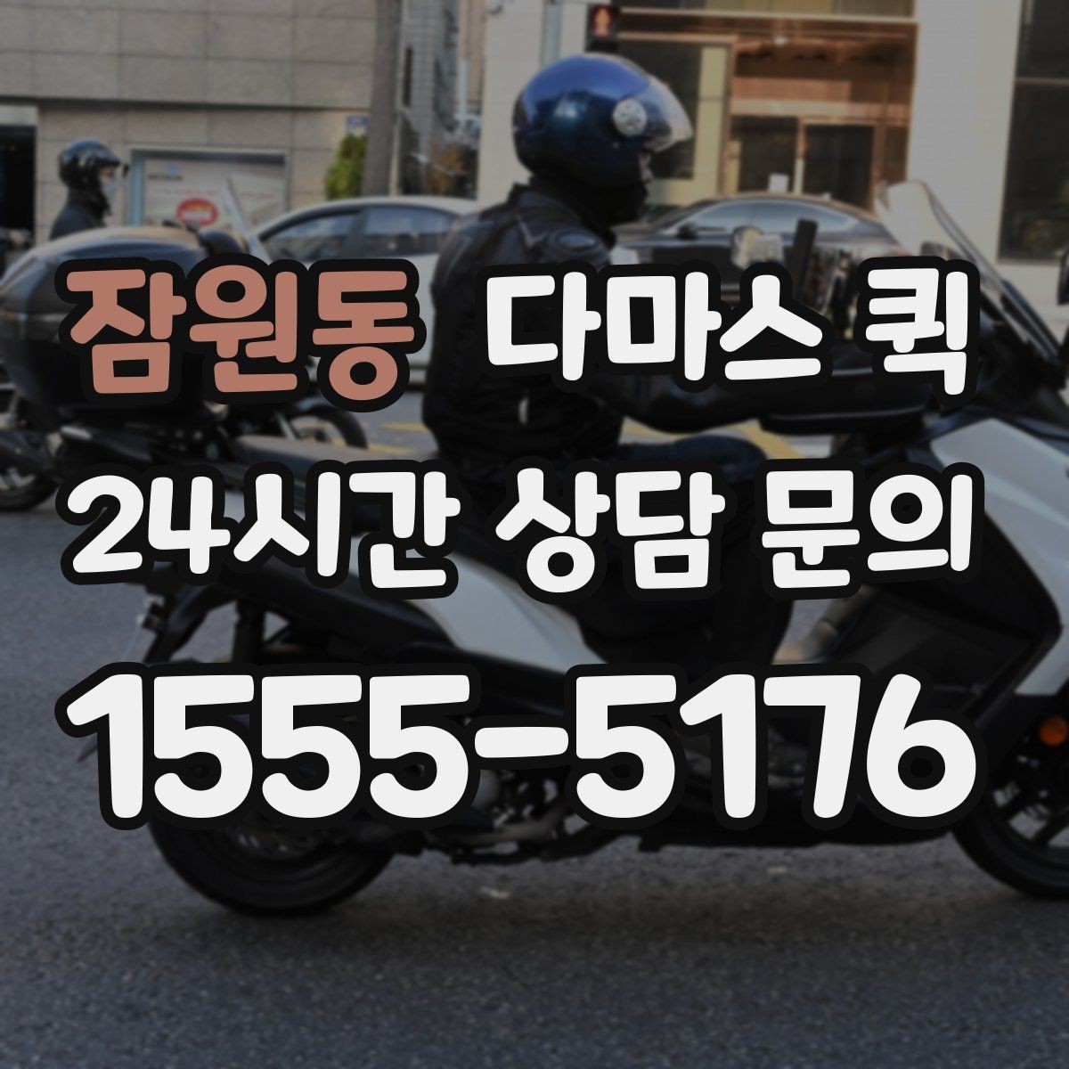 잠원동 다마스 퀵 사전 상담으로 정리되는 내용