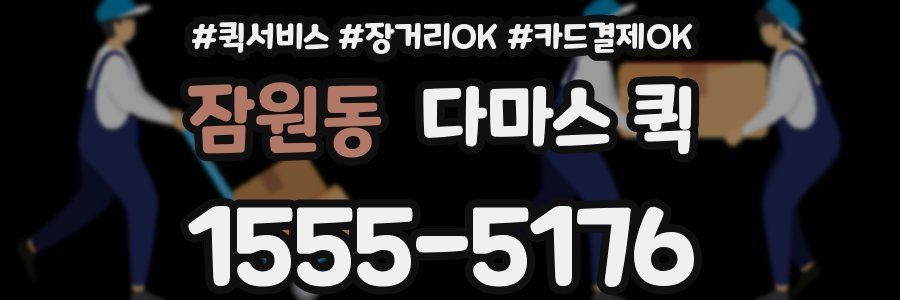 잠원동 다마스 퀵