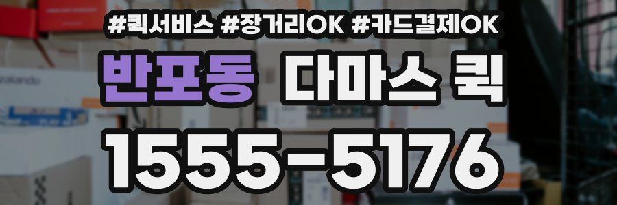 반포동 다마스 퀵