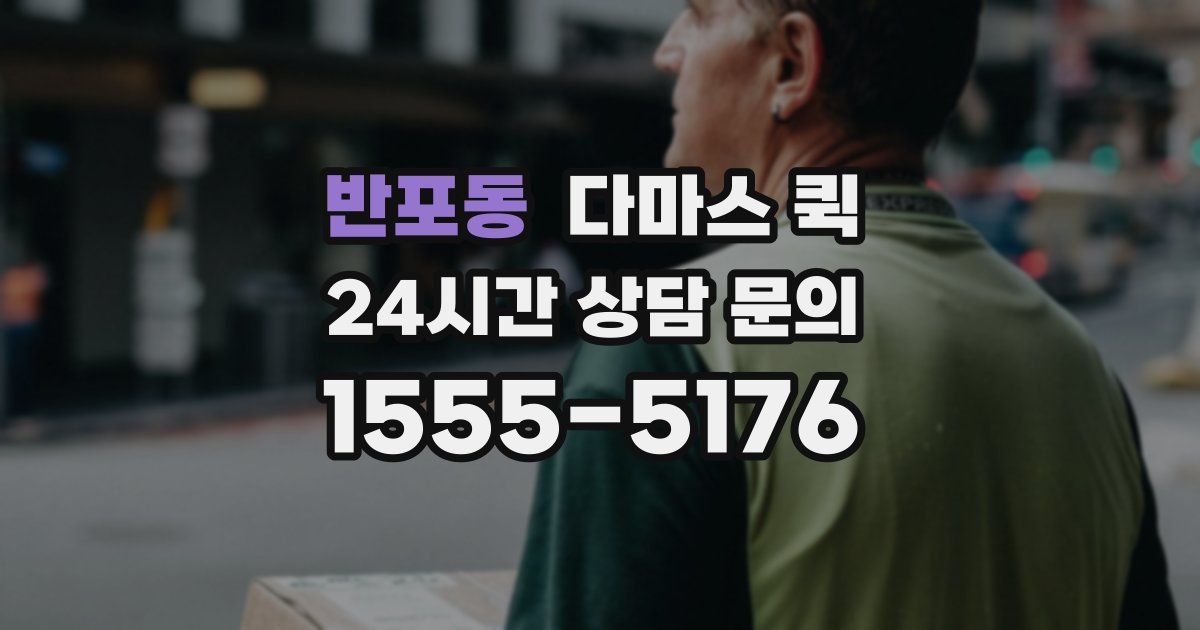 반포동 다마스 퀵