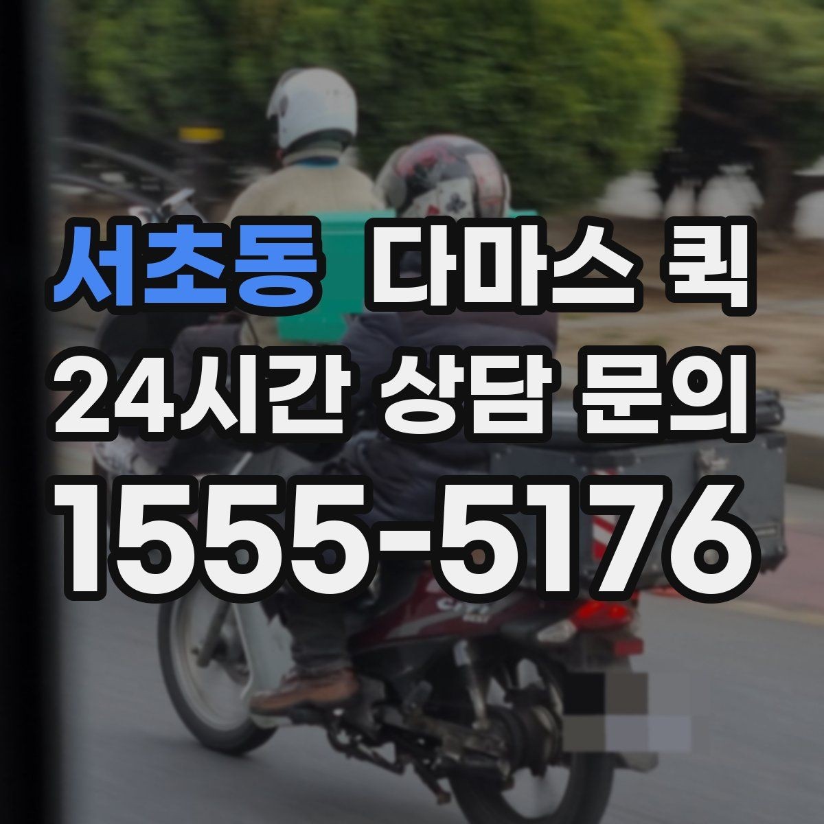 서초동 다마스 퀵 상하차 포함 여부와 확인 포인트