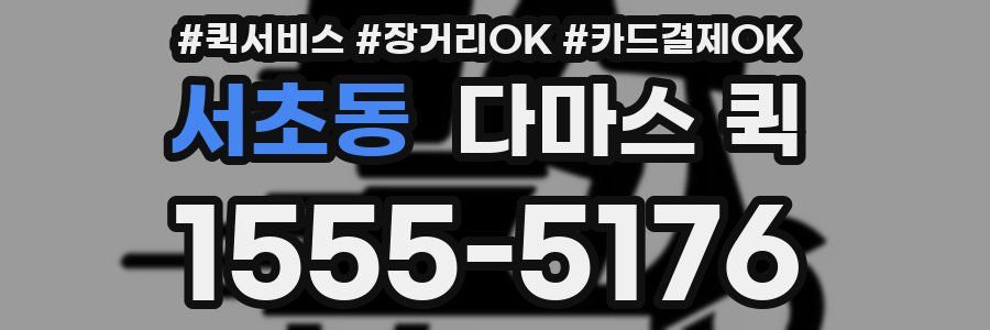 서초동 다마스 퀵