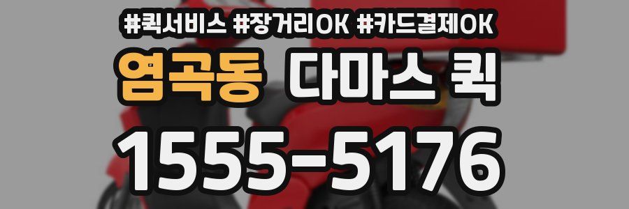 염곡동 다마스 퀵