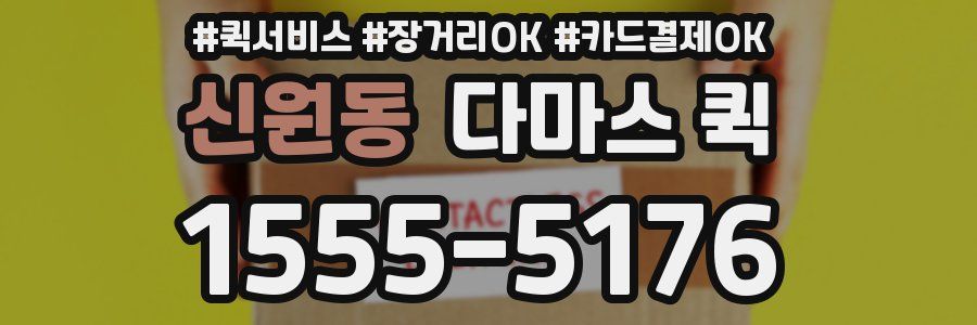 신원동 다마스 퀵