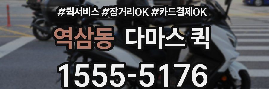 역삼동 다마스 퀵
