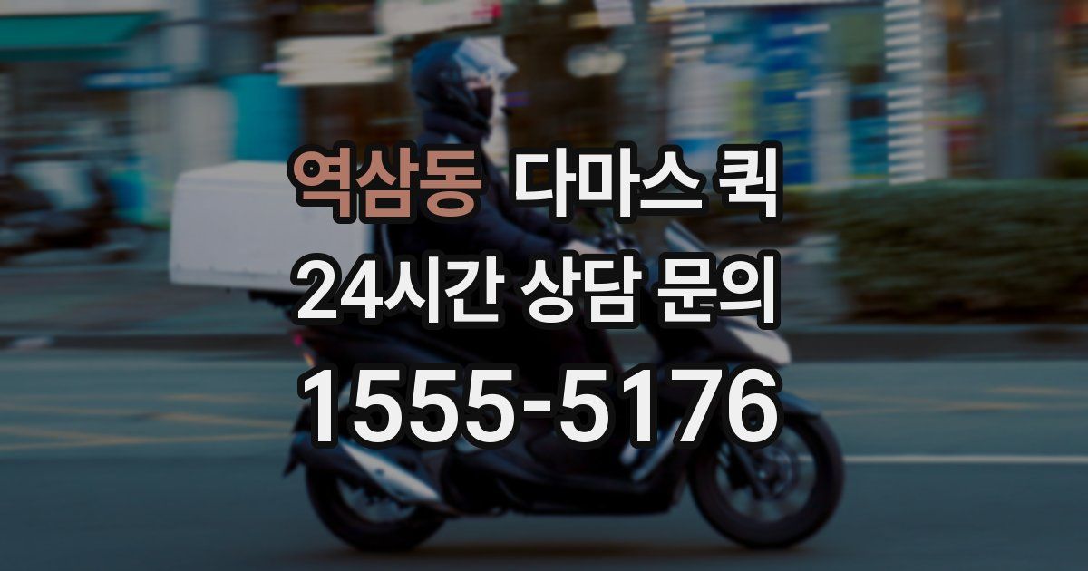 역삼동 다마스 퀵