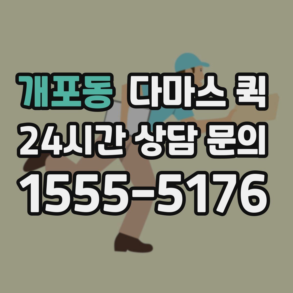 개포동 다마스 퀵 간단한 짐 옮김에 쓰는 방법