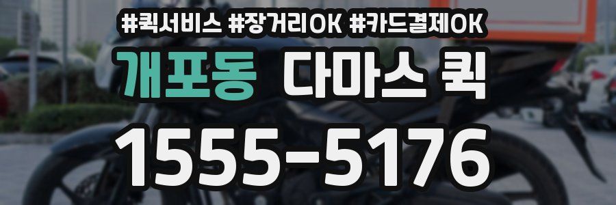 개포동 다마스 퀵