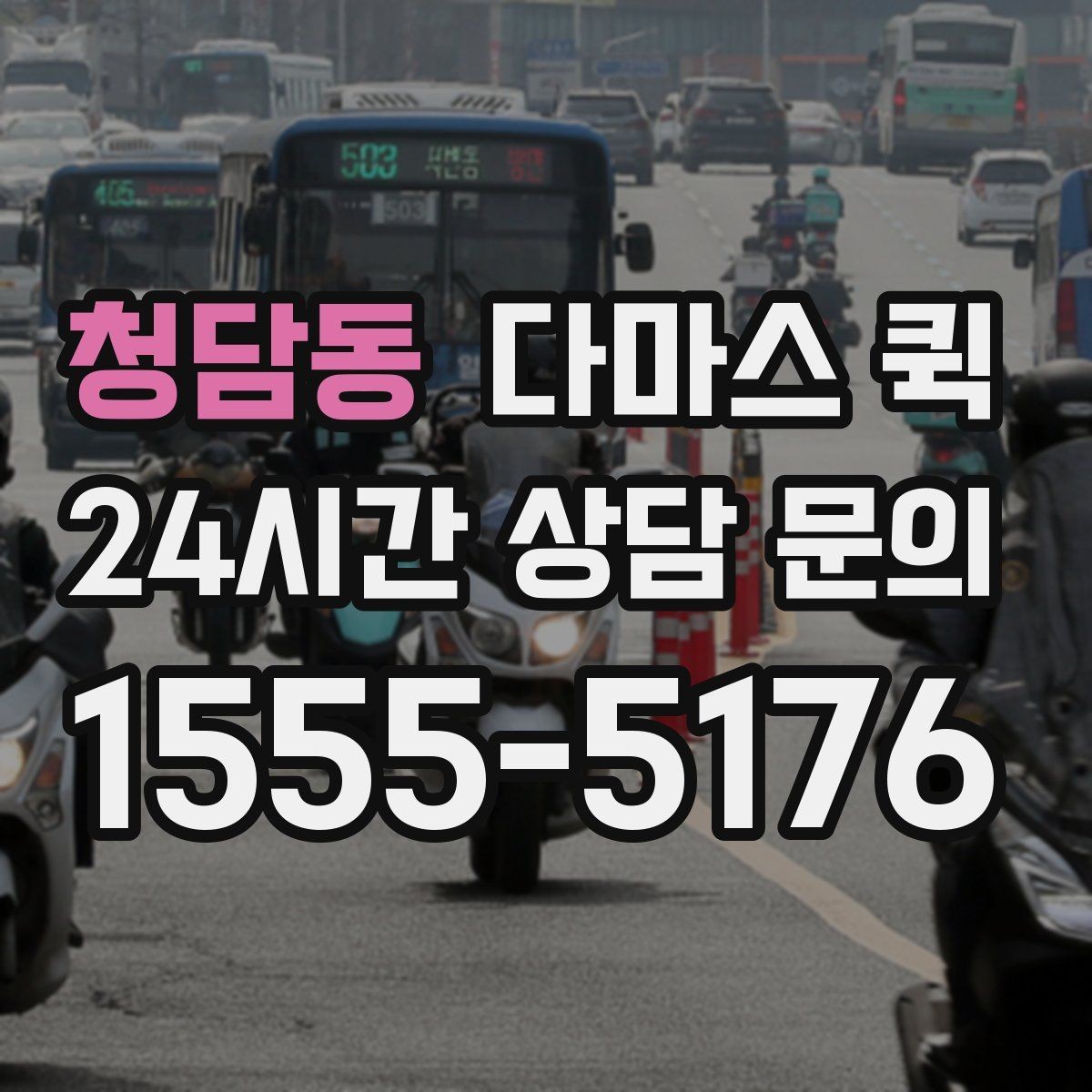 청담동 다마스 퀵 간편 이용을 위한 기본 안내