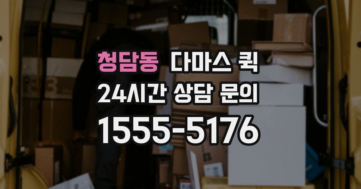 청담동 다마스 퀵
