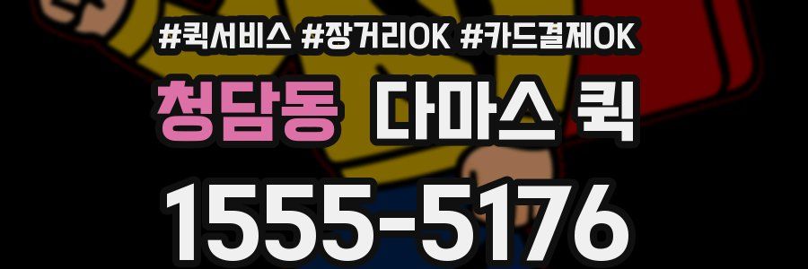 청담동 다마스 퀵
