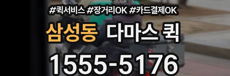 삼성동 다마스 퀵