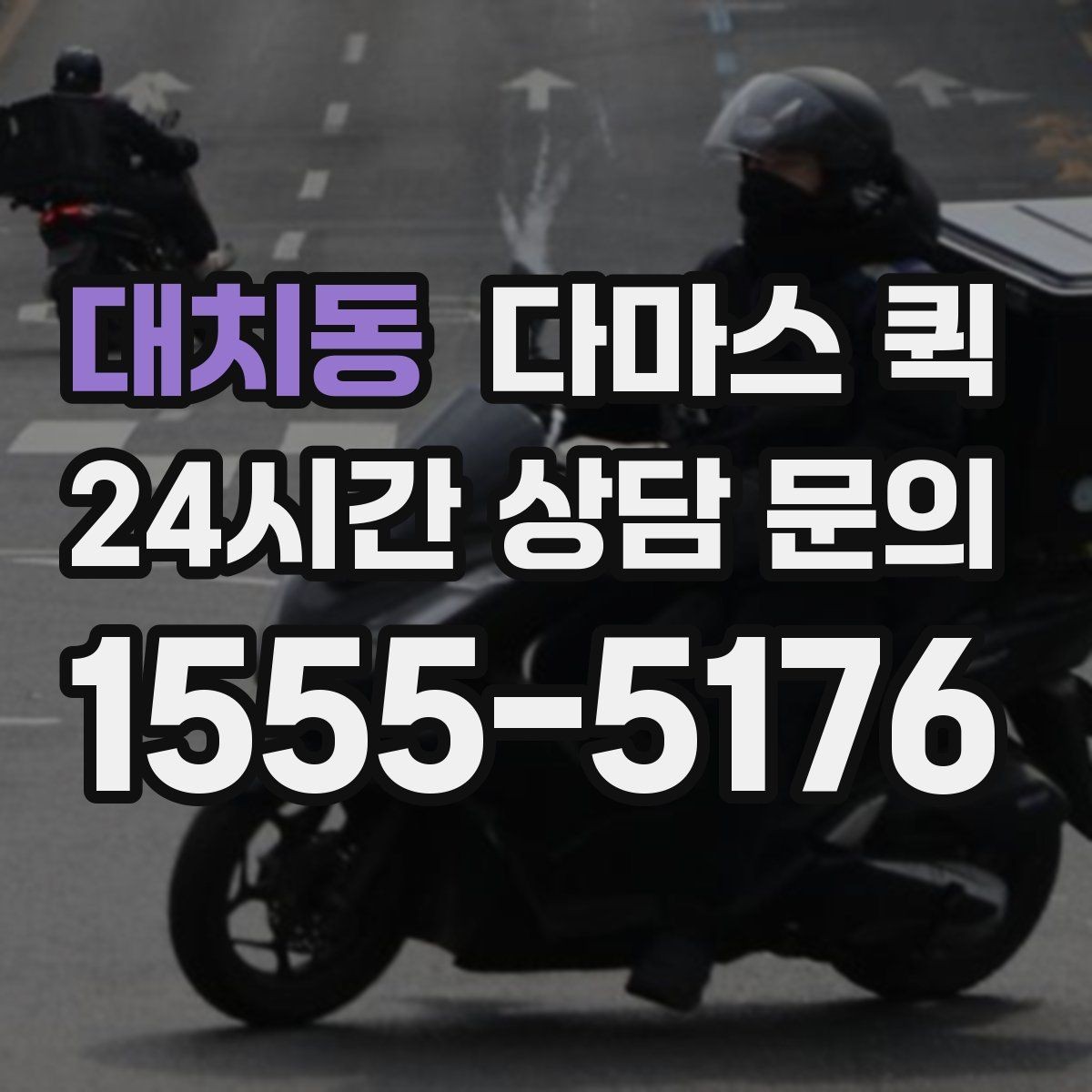 대치동 다마스 퀵 지역 이동 시 소요 시간 예측