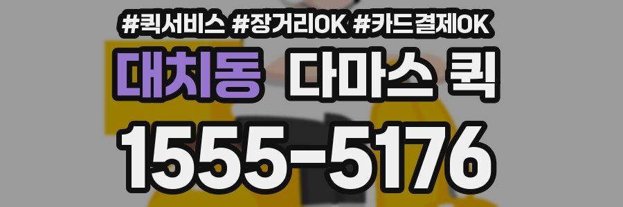 대치동 다마스 퀵