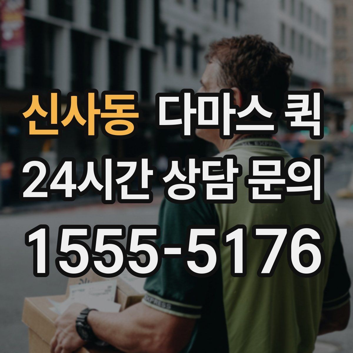 신사동 다마스 퀵 짐 실을 때 알아두면 좋은 점