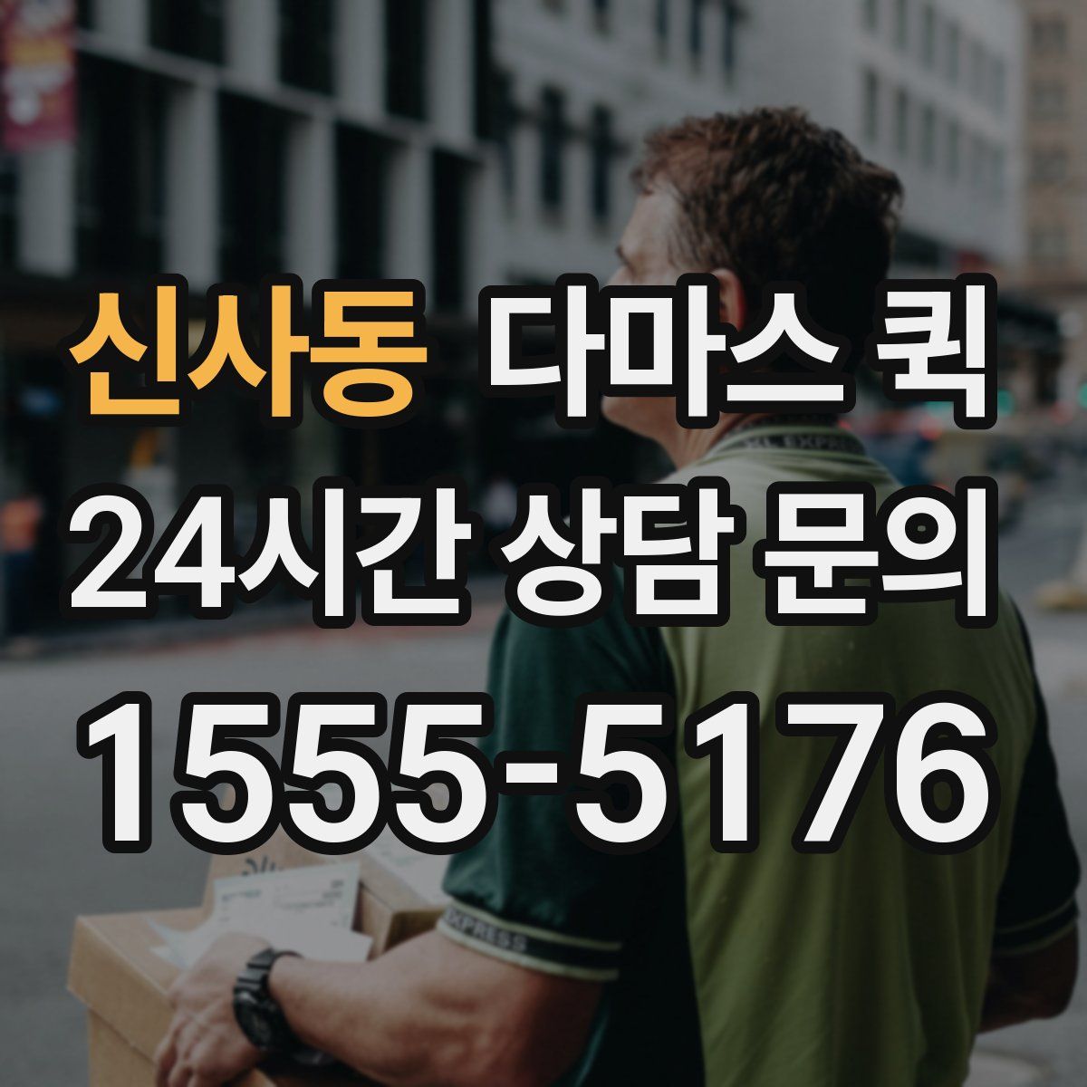 신사동 다마스 퀵