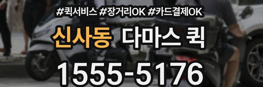 신사동 다마스 퀵