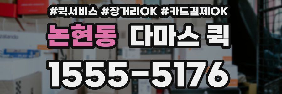 논현동 다마스 퀵