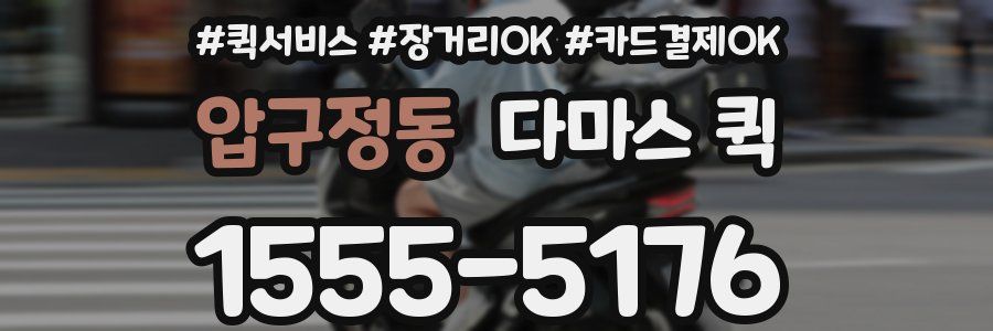 압구정동 다마스 퀵