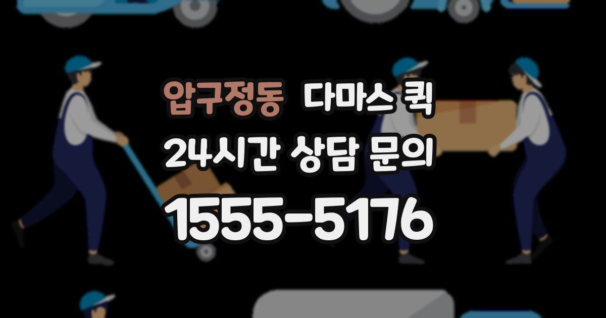 압구정동 다마스 퀵