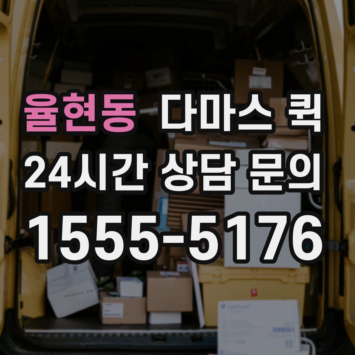 율현동 다마스 퀵 첫 이용 때 알아두면 좋은 안내