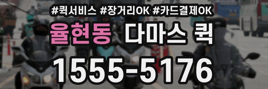 율현동 다마스 퀵