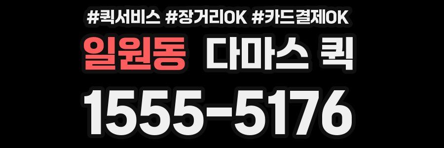일원동 다마스 퀵