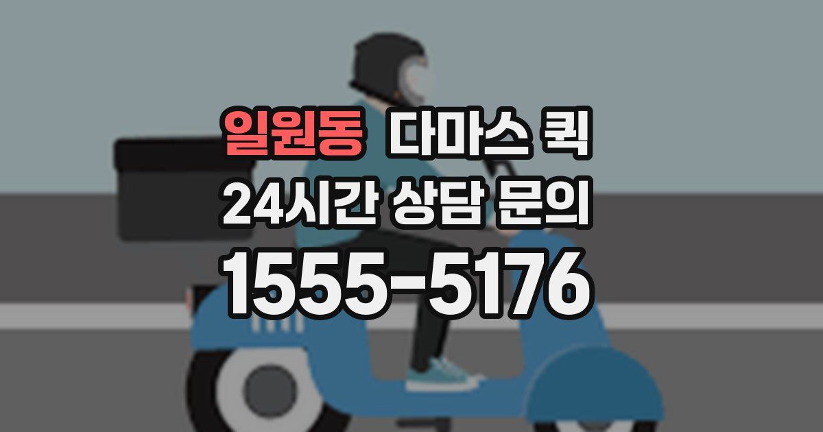 일원동 다마스 퀵