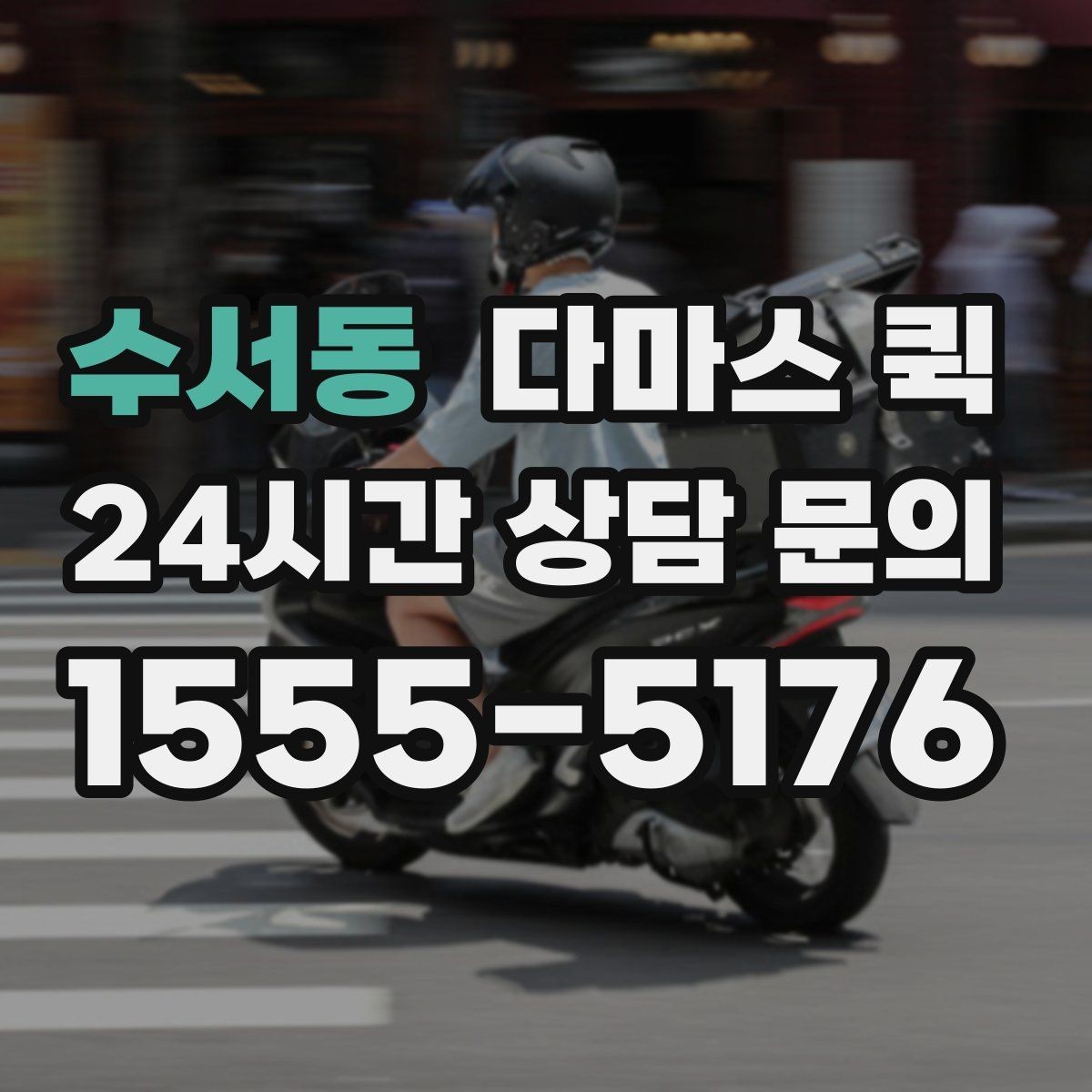 수서동 다마스 퀵 기사 배정이 빨라지는 요청 방법