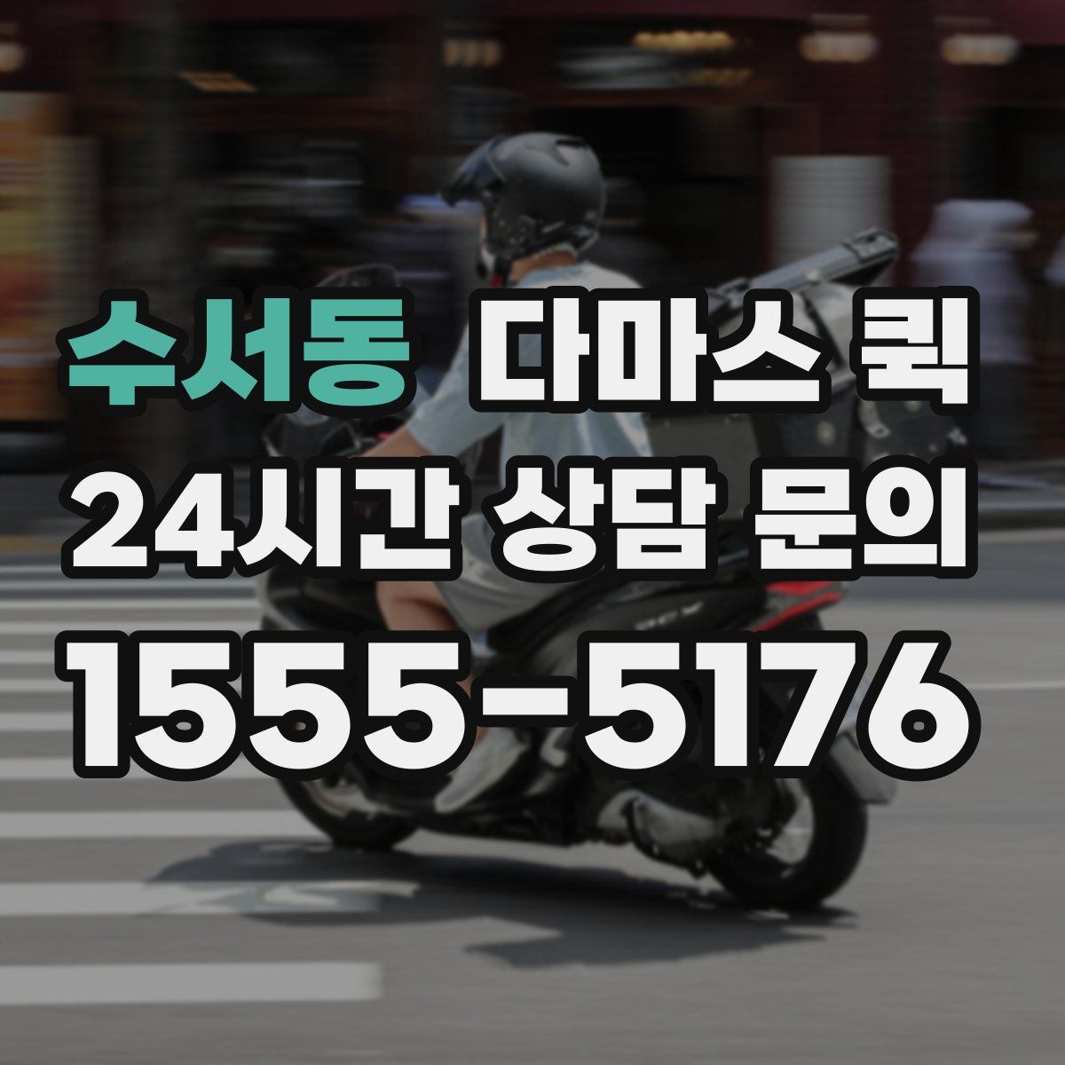 수서동 다마스 퀵