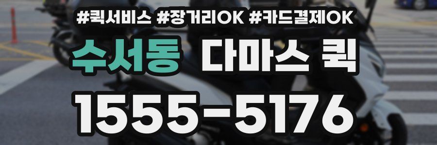 수서동 다마스 퀵