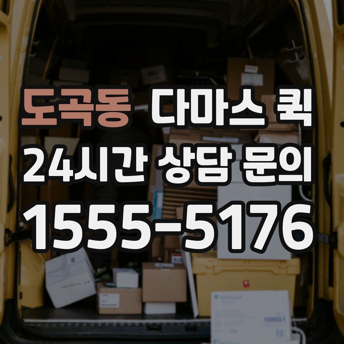 도곡동 다마스 퀵 장거리 이동 시 체크포인트